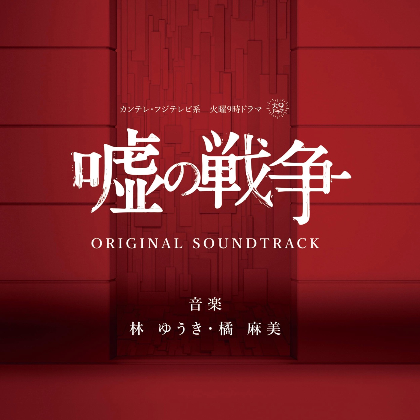 林ゆうき – カンテレ・フジテレビ系 火曜 9时ドラマ 「嘘の戦争」ORIGINAL SOUNDTRACK(4538182672853)【16bit／44.1kHz】日本区-OppsUnote音乐广场