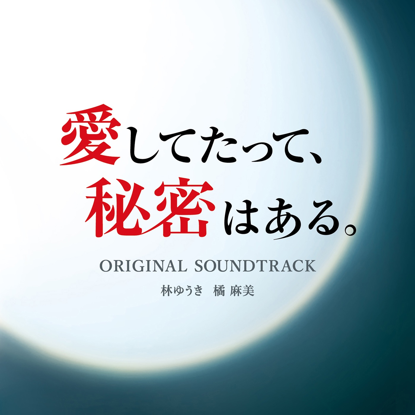 林ゆうき – 日本テレビ系日曜ドラマ「爱してたって、秘密はある。」オリジナル・サウンドトラック(4988021819831)【16bit／44.1kHz】日本区-OppsUnote音乐广场
