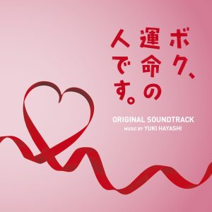 林ゆうき – 日本テレビ系土曜ドラマ「ボク、运命の人です。」オリジナル・サウンドトラック(4988021819541)【16bit／44.1kHz】日本区-OppsUnote音乐广场