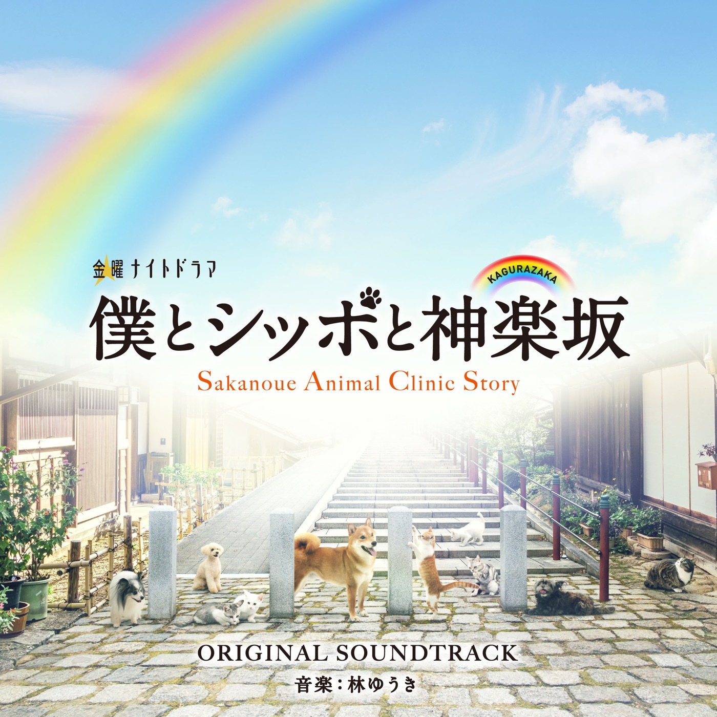 林ゆうき – テレビ朝日系金曜ナイトドラマ「仆とシッポと神楽坂」オリジナル・サウンドトラック(4988021862288)【16bit／44.1kHz】日本区-OppsUnote音乐广场