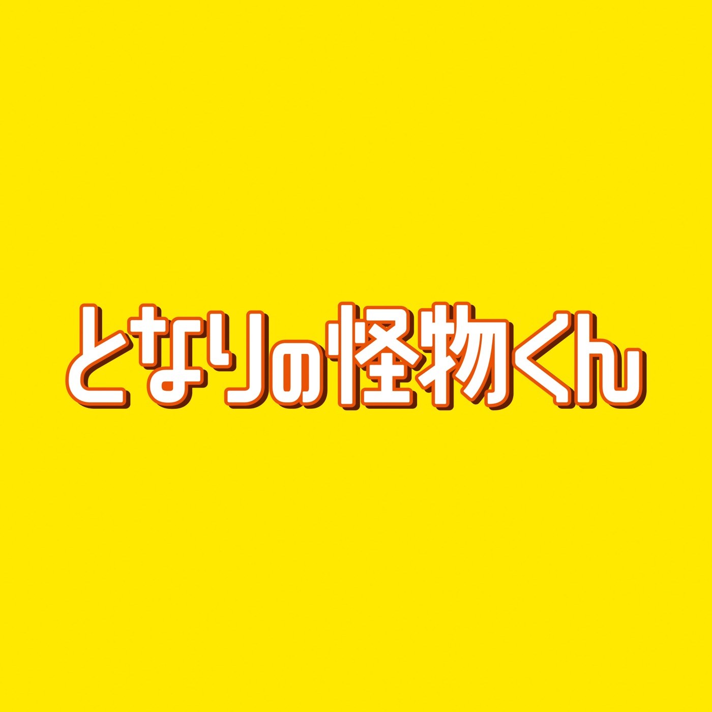 林ゆうき – 映画「となりの怪物くん」オリジナル・サウンドトラック(4571000006751)【16bit／44.1kHz】日本区-OppsUnote音乐广场