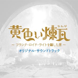 林ゆうき – 「黄色い炼瓦~フランク・ロイド・ライトを骗した男~」オリジナル・サウンドトラック(4560331502759)【24bit／48.0kHz】日本区-OppsUnote音乐广场