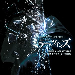 林ゆうき – 『东海テレビ×WOWOW 共同制作连続ドラマ『ミラー・ツインズ』オリジナル・サウンドトラック』(4538182819180)【16bit／44.1kHz】日本区-OppsUnote音乐广场