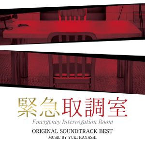 林ゆうき – テレビ朝日系木曜ドラマ「紧急取调室」オリジナル・サウンドトラック・ベスト(4988021862790)【16bit／44.1kHz】日本区-OppsUnote音乐广场