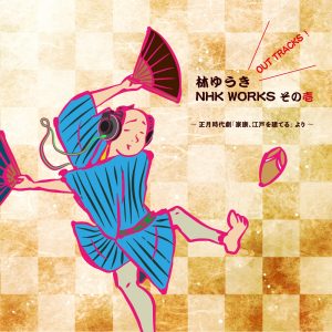 林ゆうき – 林ゆうき NHK WORKS OUT TRACKS集 ~ 正月时代剧「家康、江戸を建てる」より(4538182810507)【16bit／44.1kHz】日本区-OppsUnote音乐广场