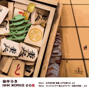 林ゆうき – 林ゆうき NHK WORKS その壱 (サウンドトラック)(4538182810323)【16bit／44.1kHz】日本区-OppsUnote音乐广场