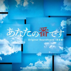 林ゆうき – 日本テレビ系日曜ドラマ「あなたの番です」オリジナル・サウンドトラック -完全版-(4988021055376)【16bit／44.1kHz】日本区-OppsUnote音乐广场