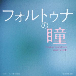 林ゆうき – 映画「フォルトゥナの瞳」オリジナル・サウンドトラック(4571000007420)【16bit／44.1kHz】日本区-OppsUnote音乐广场