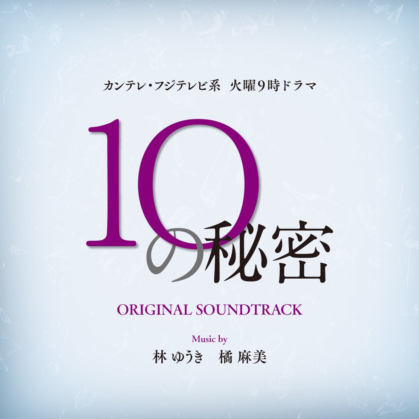 林ゆうき – カンテレ・フジテレビ系 火曜よる9时ドラマ「10の秘密」オリジナル・サウンドトラック(4538182865026)【16bit／44.1kHz】日本区-OppsUnote音乐广场