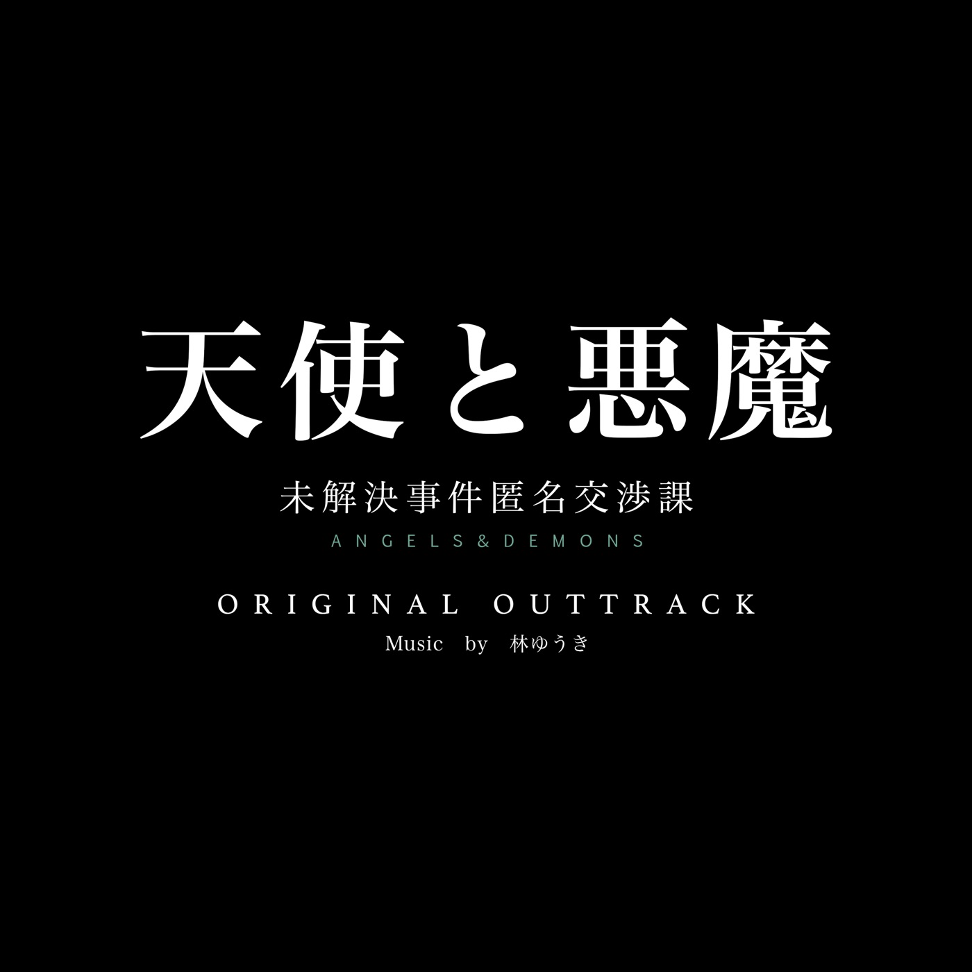 林ゆうき – テレビ朝日系金曜ナイトドラマ「天使と悪魔」オリジナルアウトトラック(4580555280882)【16bit／44.1kHz】日本区-OppsUnote音乐广场