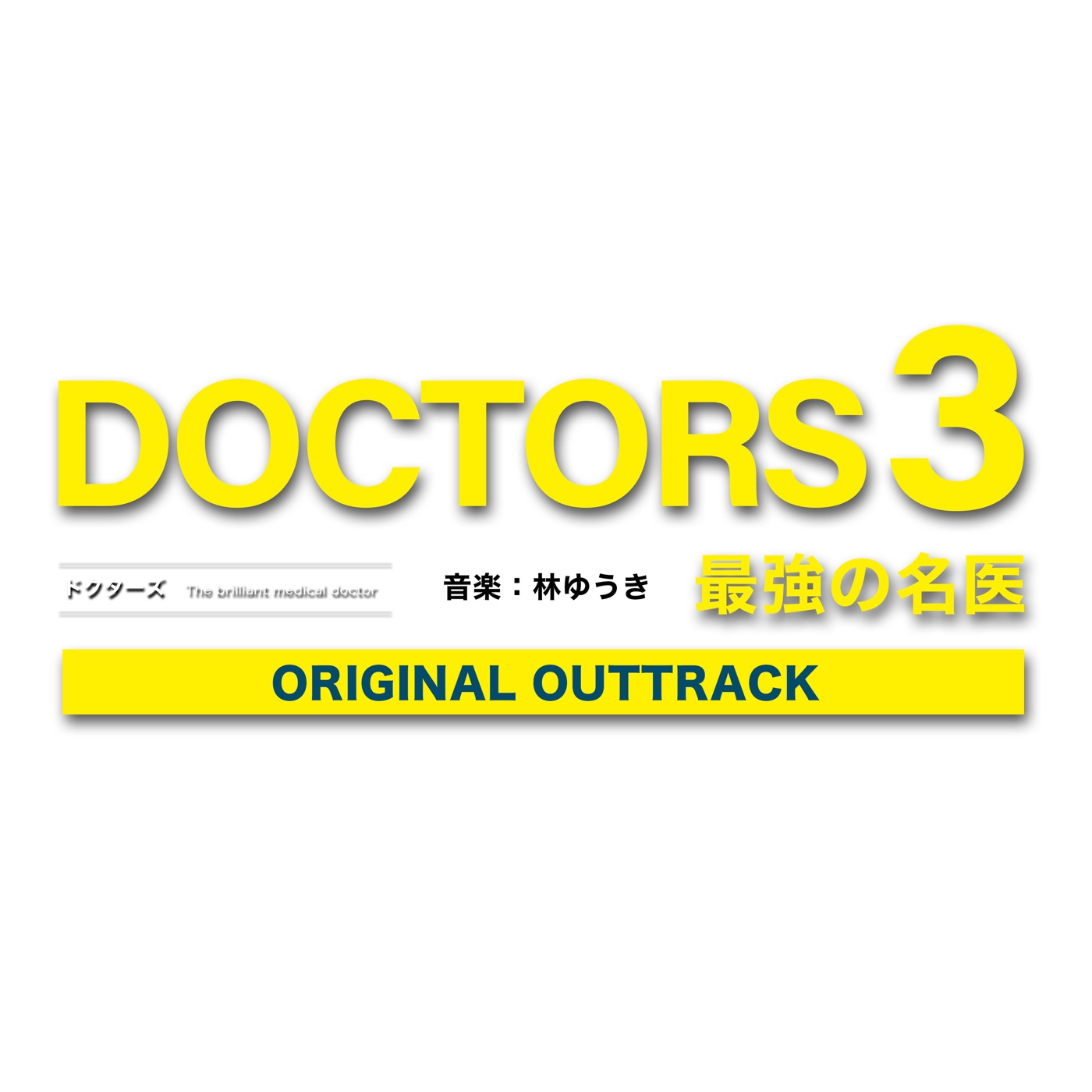 林ゆうき – テレビ朝日系木曜ドラマ「DOCTORS3」オリジナルアウトトラック – Single(4580555280875)【16bit／44.1kHz】日本区-OppsUnote音乐广场