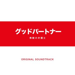 林ゆうき – テレビ朝日系木曜ドラマ「グッドパートナー 无敌の弁护士」オリジナルサウンドトラック(4580555280769)【16bit／44.1kHz】日本区-OppsUnote音乐广场