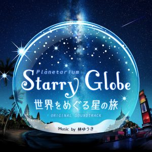 林ゆうき – プラネタリウム「Starry Globe 世界をめぐる星の旅 」オリジナル・サウンドトラック(4580307440151)【16bit／44.1kHz】日本区-OppsUnote音乐广场
