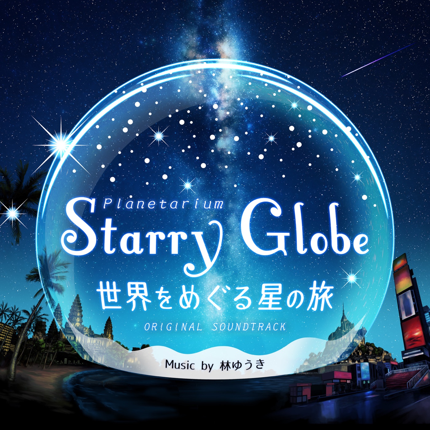 林ゆうき – プラネタリウム「Starry Globe 世界をめぐる星の旅 」オリジナル・サウンドトラック(4580307440151)【16bit／44.1kHz】日本区-OppsUnote音乐广场