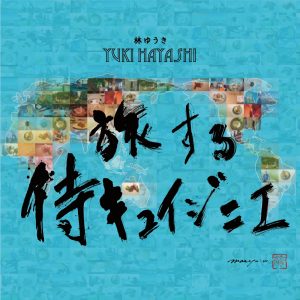 林ゆうき – 旅する侍キュイジニエ – Single(4580047193195)【16bit／44.1kHz】日本区-OppsUnote音乐广场