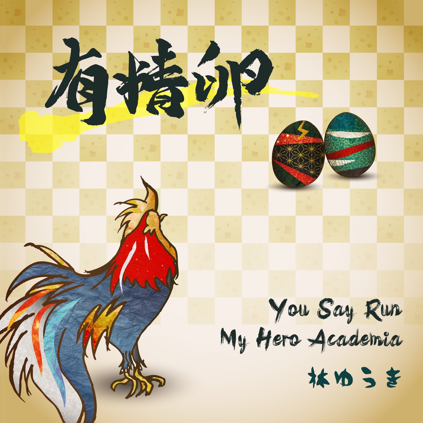 林ゆうき – 有精卵 You Say Run ／My Hero Academia – Single(4580307440137)【16bit／44.1kHz】日本区-OppsUnote音乐广场