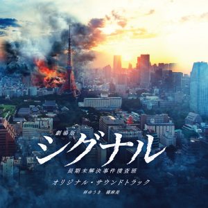 林ゆうき – 『剧场版シグナル 长期未解决事件捜査班』 (オリジナル・サウンドトラック)(4580307440168)【16bit／44.1kHz】日本区-OppsUnote音乐广场