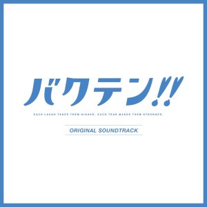 林ゆうき – TVアニメ「バクテン!!」BGM「Blue Feather_Sparkle_ Massive Impact」 – Single(4580625827559)【24bit／48.0kHz】日本区-OppsUnote音乐广场