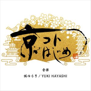 林ゆうき – 京コトはじめ Original Sound Track – Single(4560331602855)【24bit／48.0kHz】日本区-OppsUnote音乐广场