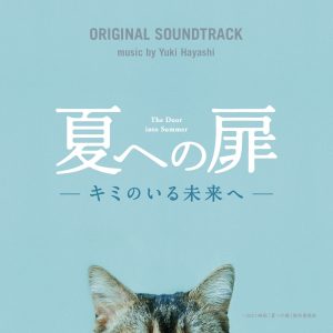 林ゆうき – 夏への扉 ORIGINAL SOUNDTRACK(4534530132017)【24bit／48.0kHz】日本区-OppsUnote音乐广场