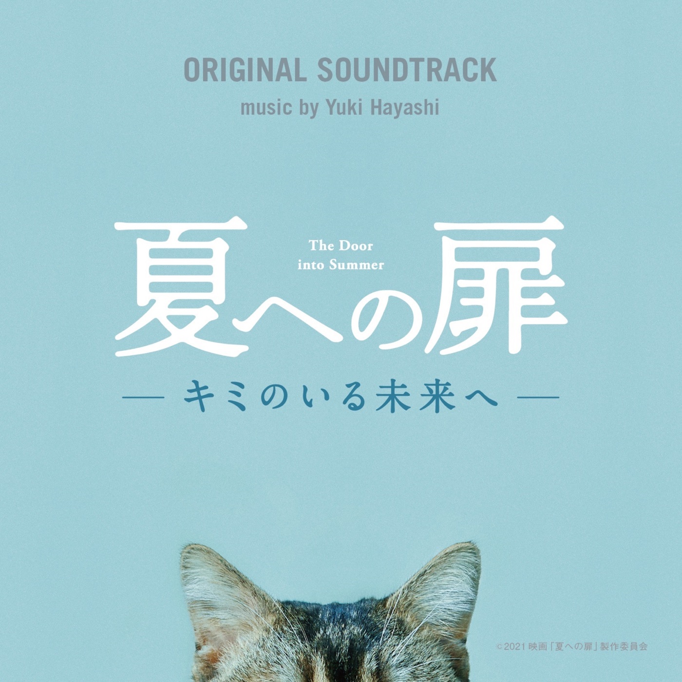 林ゆうき – 夏への扉 ORIGINAL SOUNDTRACK(4534530132017)【24bit／48.0kHz】日本区-OppsUnote音乐广场