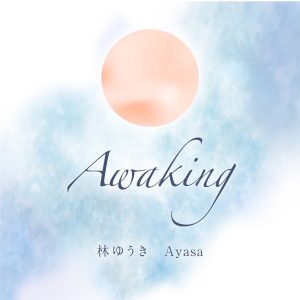 林ゆうき – Awaking (Short ver.) – Single(4571544777988)【24bit／48.0kHz】日本区-OppsUnote音乐广场