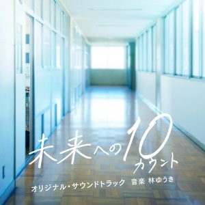 林ゆうき – テレビ朝日系木曜ドラマ「未来への10カウント」オリジナル・サウンドトラック -完全版-(4988021029483)【16bit／44.1kHz】日本区-OppsUnote音乐广场