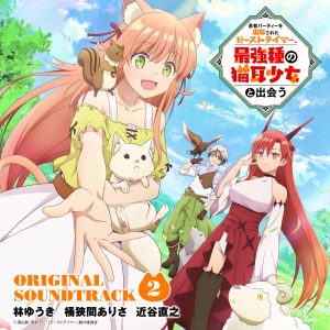 林ゆうき – 「勇者パーティーを追放されたビーストテイマー、最强种の猫耳少女と出会う」オリジナルサウンドトラック2(4549767169903)【16bit／44.1kHz】日本区-OppsUnote音乐广场