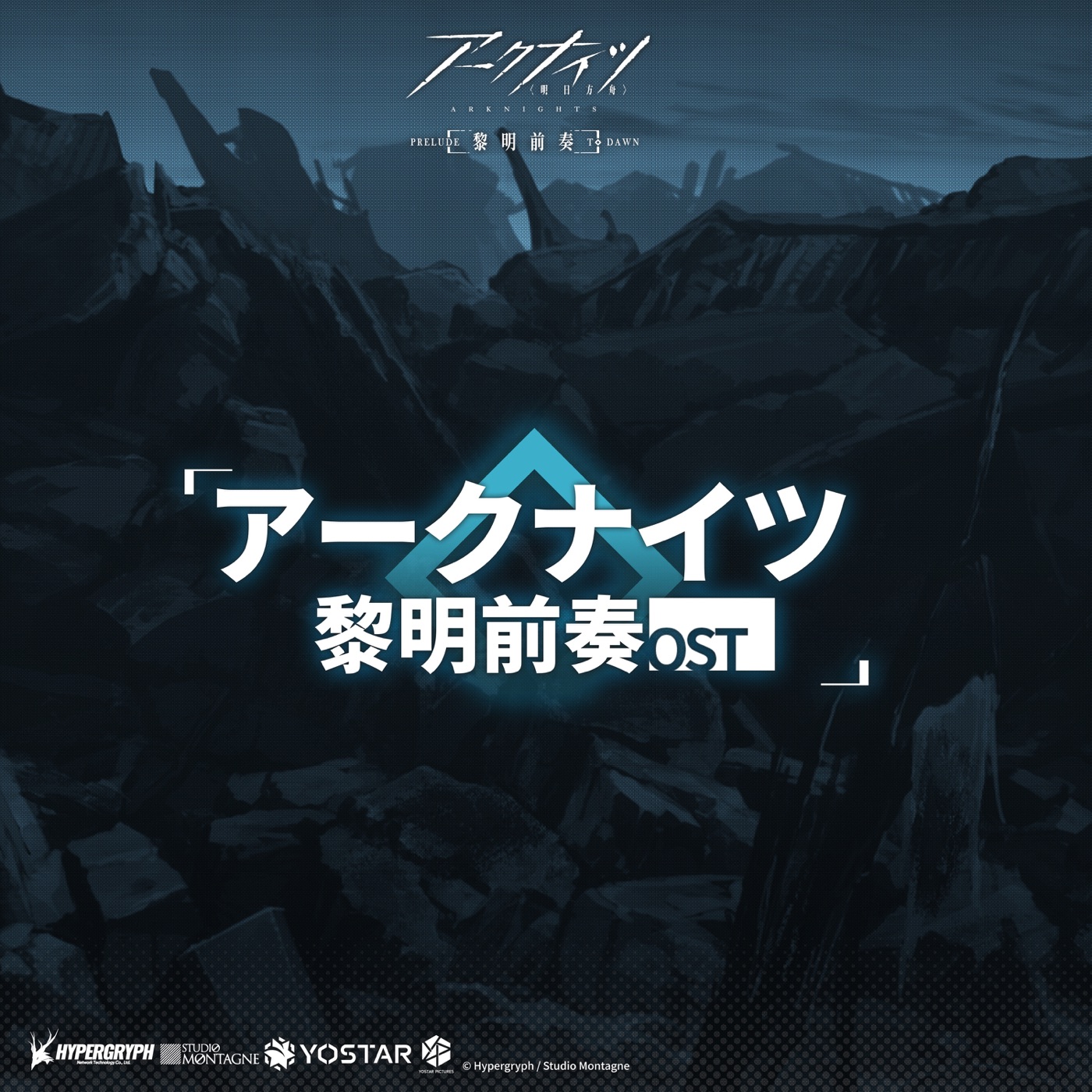 林ゆうき – アークナイツ 黎明前奏 オリジナルサウンドトラック(4580307440366)【16bit／44.1kHz】日本区-OppsUnote音乐广场