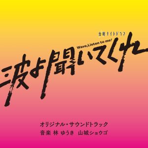 林ゆうき – テレビ朝日系金曜ナイトドラマ「波よ闻いてくれ」オリジナル・サウンドトラック(4988021033725)【16bit／44.1kHz】日本区-OppsUnote音乐广场