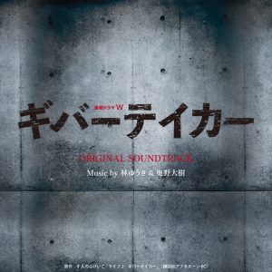 林ゆうき – 连続ドラマW 「ギバーテイカー」オリジナル サウンドトラック(4582652231637)【16bit／44.1kHz】日本区-OppsUnote音乐广场