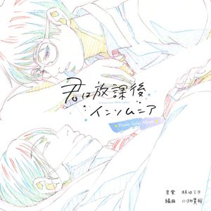 林ゆうき – TVアニメ『君は放课後インソムニア』Piano Solo Album(4524135170613)【16bit／44.1kHz】日本区-OppsUnote音乐广场