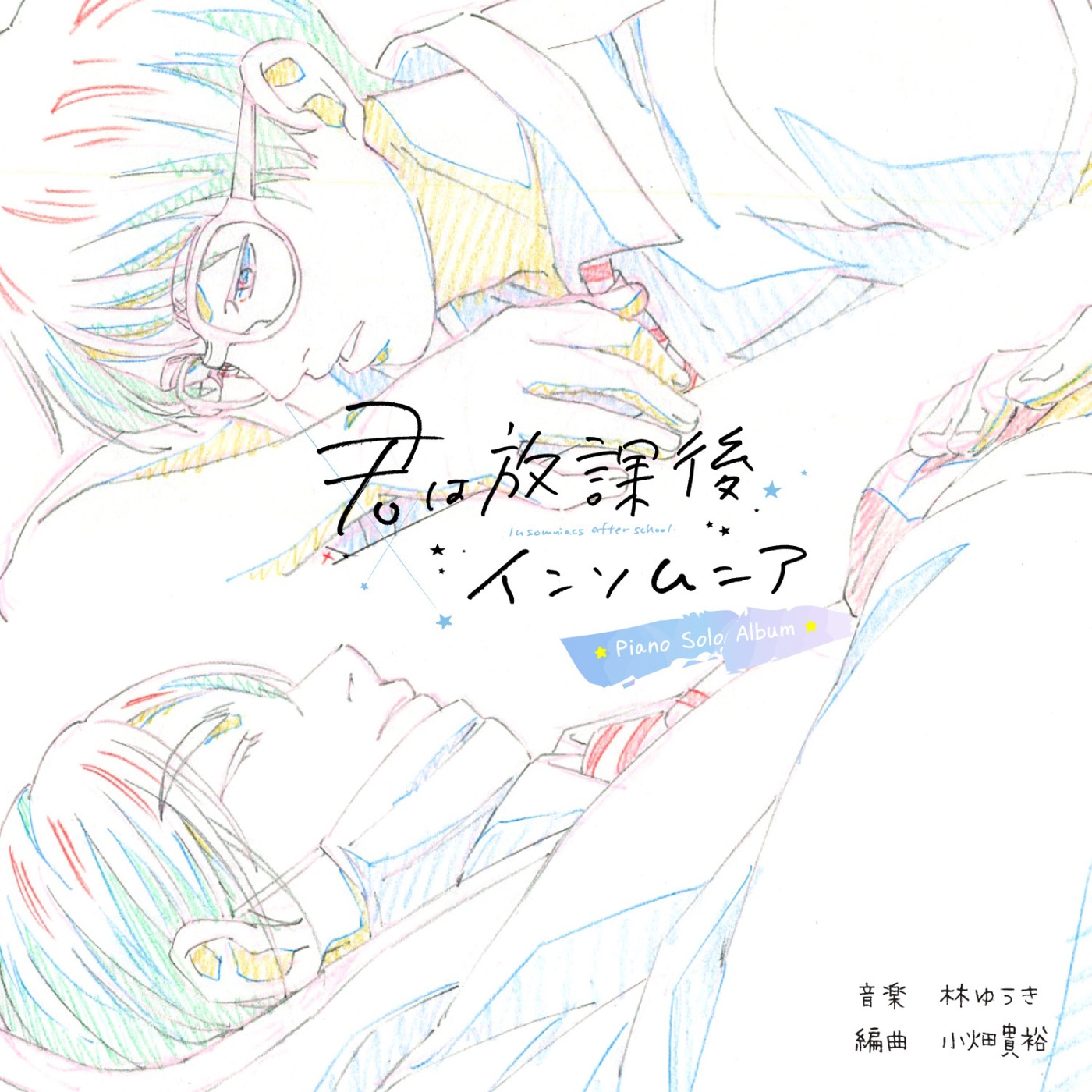 林ゆうき – TVアニメ『君は放课後インソムニア』Piano Solo Album(4524135170613)【16bit／44.1kHz】日本区-OppsUnote音乐广场