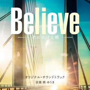 林ゆうき – テレビ朝日系木曜ドラマ「Believe -君にかける桥-」オリジナル・サウンドトラック(4988021038911)【16bit／44.1kHz】日本区-OppsUnote音乐广场