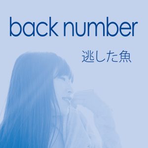 back number – 逃した鱼(4538182802663)【16bit／44.1kHz】日本区-OppsUnote音乐广场