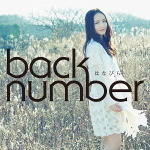 back number – はなびら – EP(00602577303807)【16bit／44.1kHz】日本区-OppsUnote音乐广场