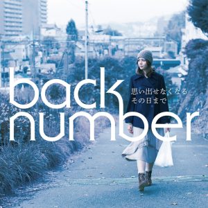 back number – 思い出せなくなるその日まで – EP(00602577303821)【16bit／44.1kHz】日本区-OppsUnote音乐广场