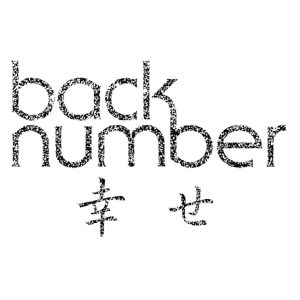 back number – 幸せ – Single(00602577303968)【16bit／44.1kHz】日本区-OppsUnote音乐广场