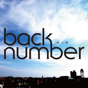 back number – 青い春 – EP(00602577303869)【16bit／44.1kHz】日本区-OppsUnote音乐广场