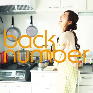 back number – 日曜日 – EP(00602577303845)【16bit／44.1kHz】日本区-OppsUnote音乐广场