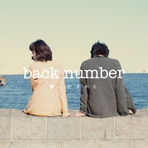 back number – 繋いだ手から – EP(00602577303890)【16bit／44.1kHz】日本区-OppsUnote音乐广场