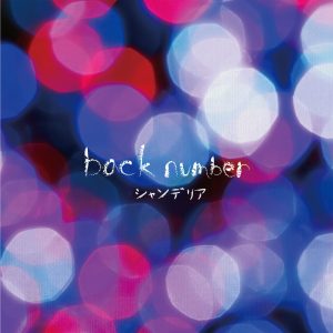 back number – シャンデリア(00602577303760)【16bit／44.1kHz】日本区-OppsUnote音乐广场