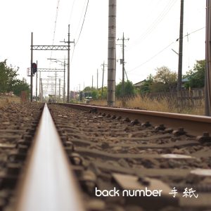 back number – 手纸 – Single(00602577303982)【16bit／44.1kHz】日本区-OppsUnote音乐广场