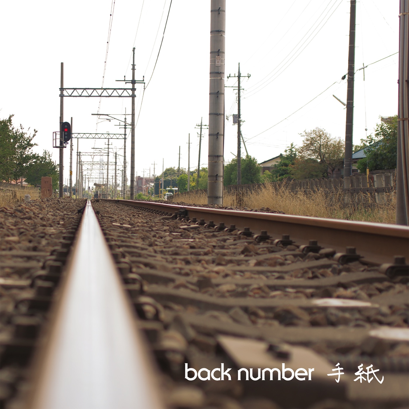 back number – 手纸 – Single(00602577303982)【16bit／44.1kHz】日本区-OppsUnote音乐广场