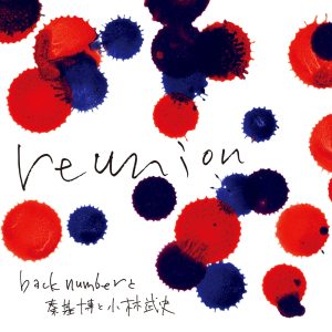 back number – reunion – Single(00602557317251)【16bit／44.1kHz】日本区-OppsUnote音乐广场