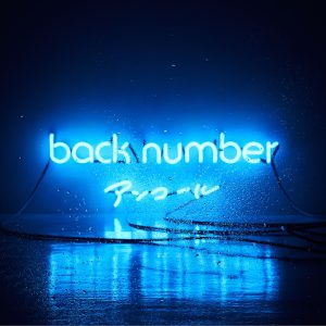 back number – アンコール(00602577303777)【16bit／44.1kHz】日本区-OppsUnote音乐广场