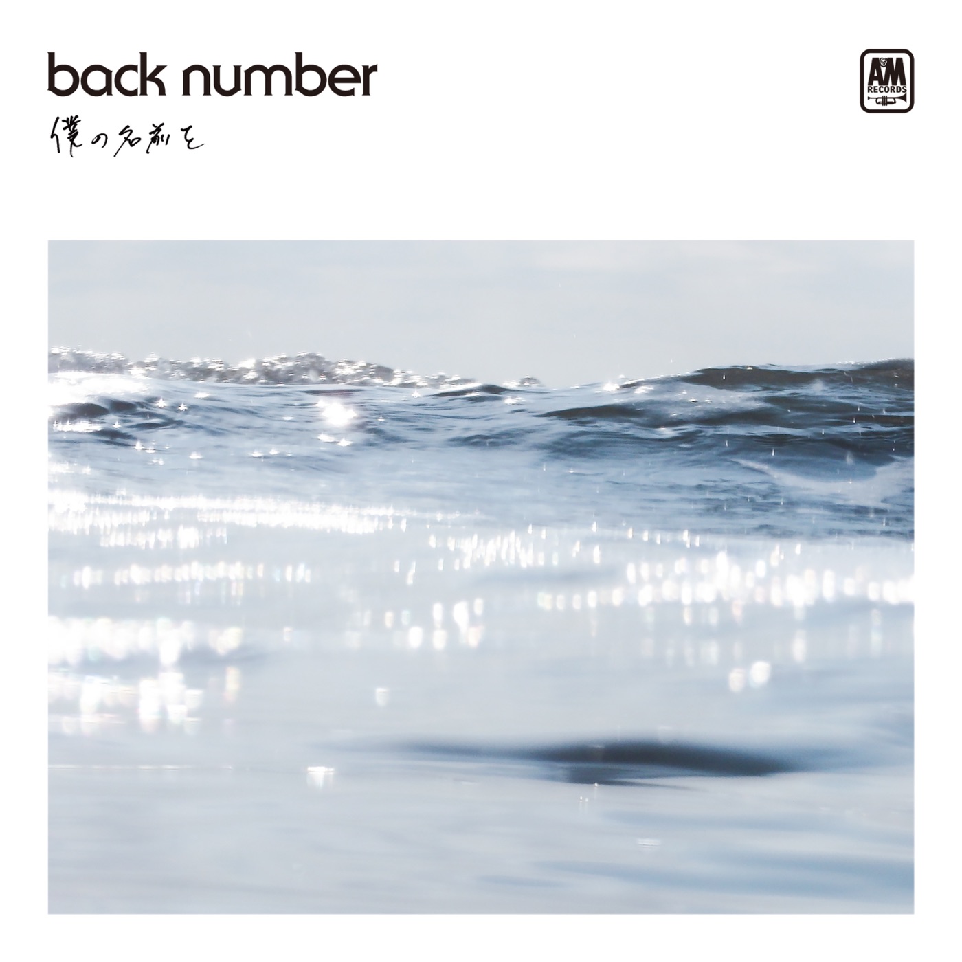 back number – 仆の名前を – EP(00602577303937)【16bit／44.1kHz】日本区-OppsUnote音乐广场