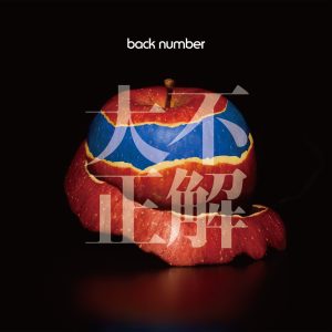 back number – 大不正解 – EP(00602567912880)【16bit／44.1kHz】日本区-OppsUnote音乐广场