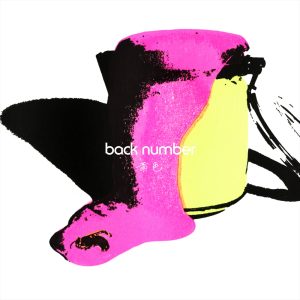 back number – 黄色 – Single(00602438727582)【16bit／44.1kHz】日本区-OppsUnote音乐广场