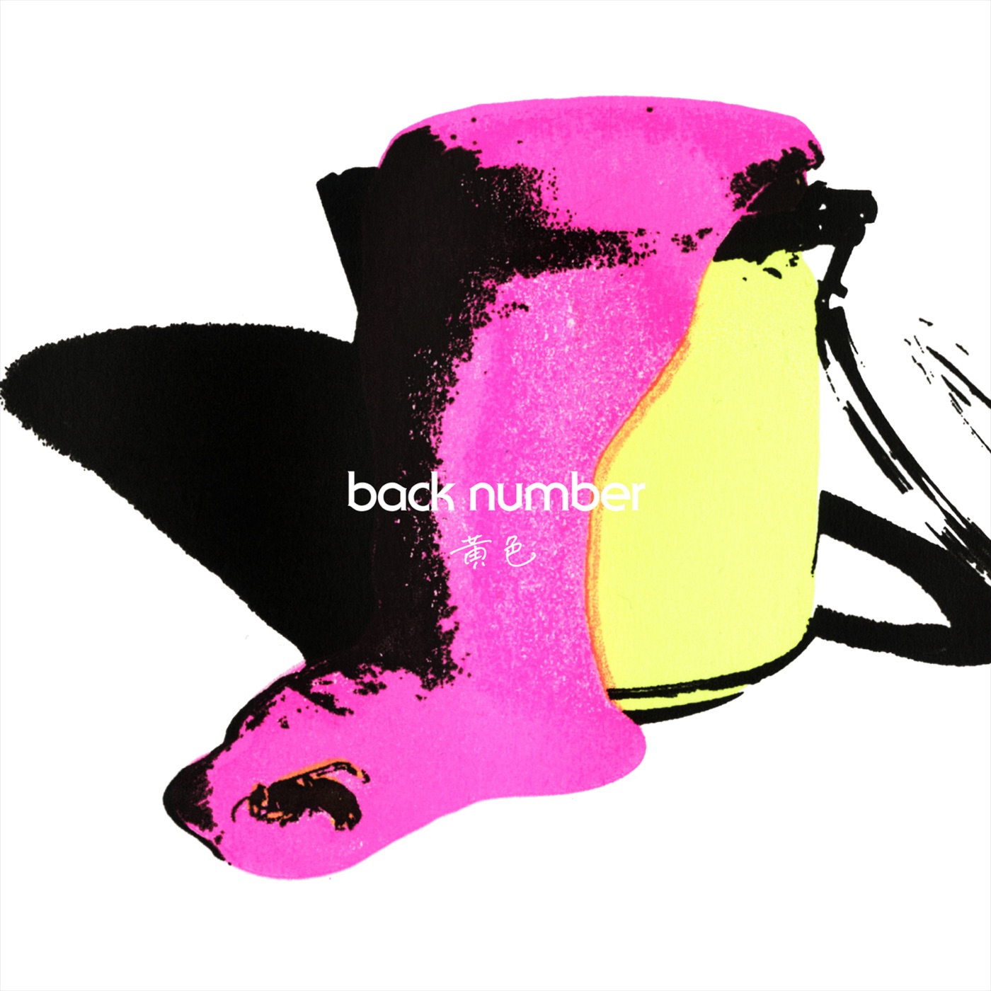 back number – 黄色 – Single(00602438727582)【16bit／44.1kHz】日本区-OppsUnote音乐广场